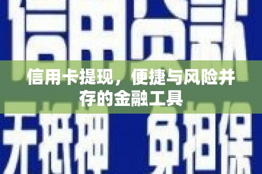 甘孜信用卡提现，便捷与风险并存的金融工具