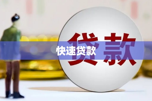 甘孜快速贷款