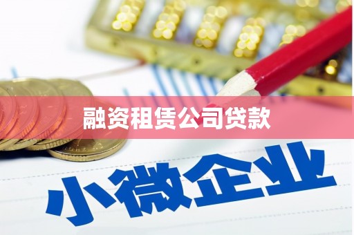 甘孜融资租赁公司贷款