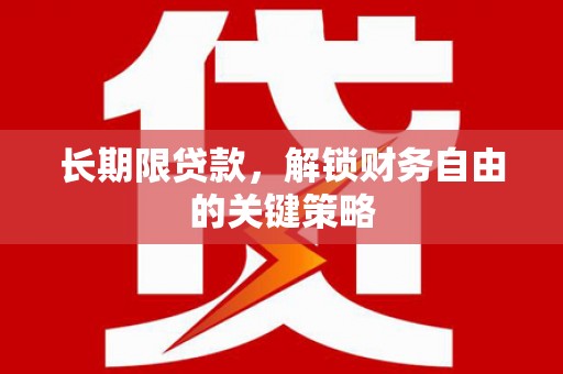 甘孜长期限贷款，解锁财务自由的关键策略