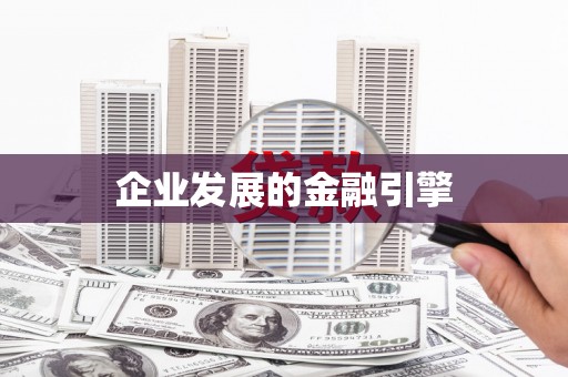 甘孜企业发展的金融引擎