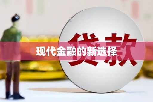 甘孜现代金融的新选择