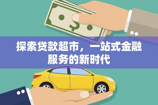 甘孜探索贷款超市，一站式金融服务的新时代