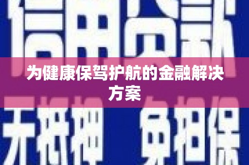 甘孜为健康保驾护航的金融解决方案