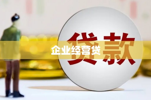 甘孜企业经营贷