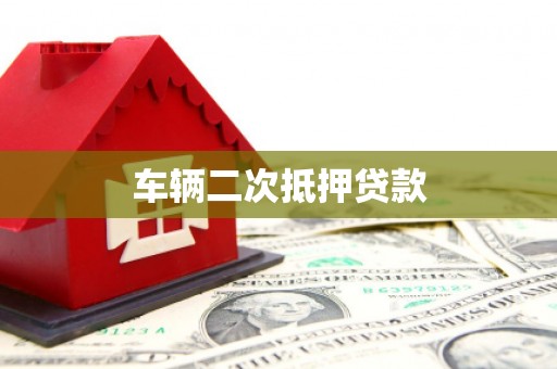 甘孜车辆二次抵押贷款