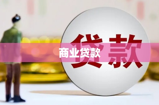 甘孜商业贷款