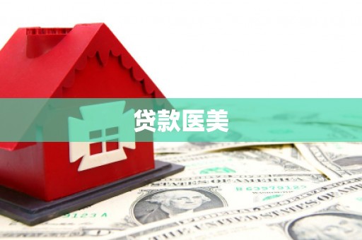 甘孜贷款医美