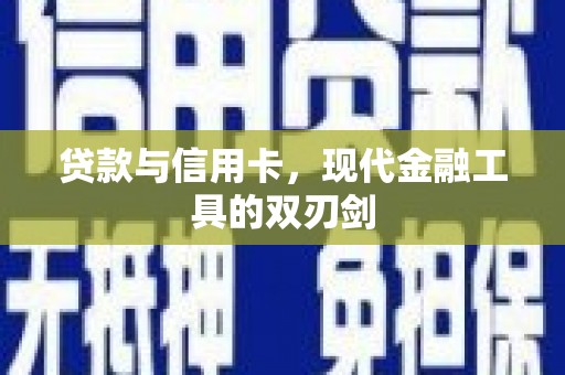 甘孜贷款与信用卡，现代金融工具的双刃剑
