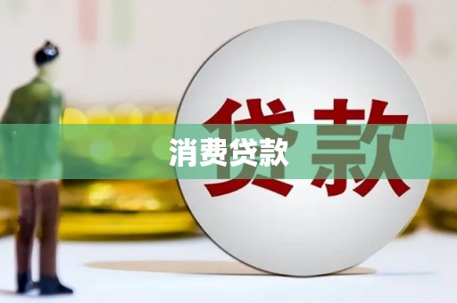 甘孜消费贷款