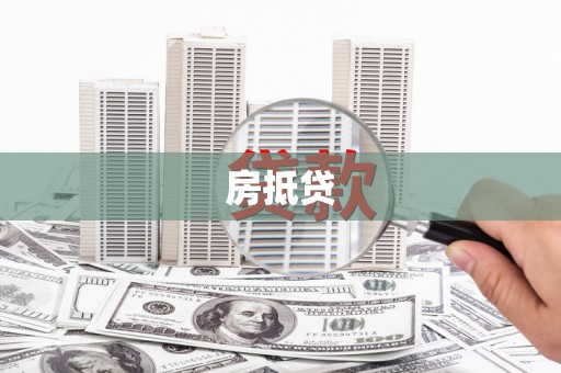 甘孜房抵贷
