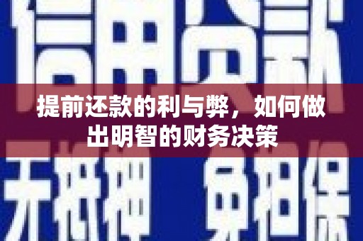 甘孜提前还款的利与弊，如何做出明智的财务决策