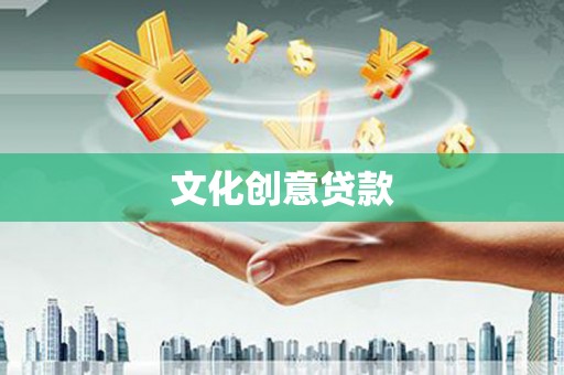 甘孜文化创意贷款