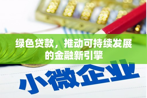 甘孜绿色贷款，推动可持续发展的金融新引擎