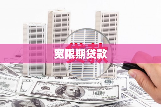 甘孜宽限期贷款