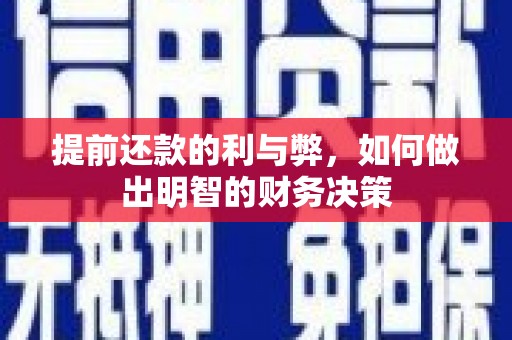 甘孜提前还款的利与弊，如何做出明智的财务决策