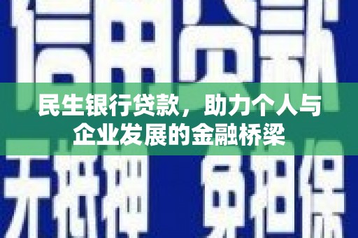 甘孜民生银行贷款，助力个人与企业发展的金融桥梁