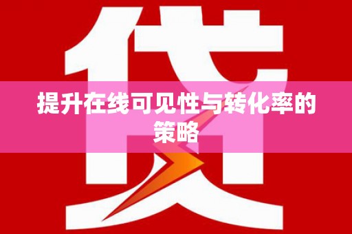甘孜提升在线可见性与转化率的策略
