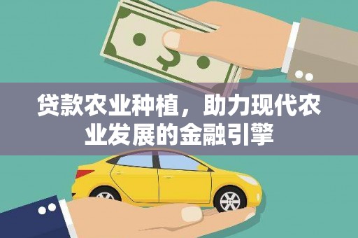 甘孜贷款农业种植，助力现代农业发展的金融引擎