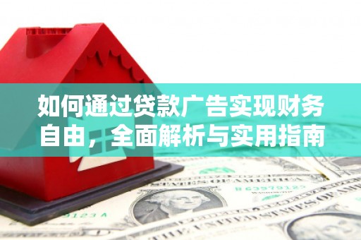 甘孜如何通过贷款广告实现财务自由，全面解析与实用指南