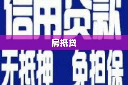 甘孜房抵贷