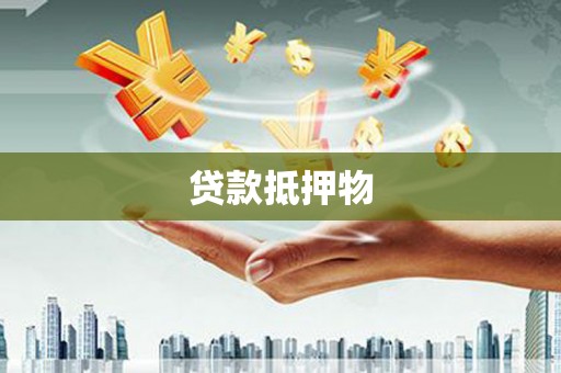 甘孜贷款抵押物