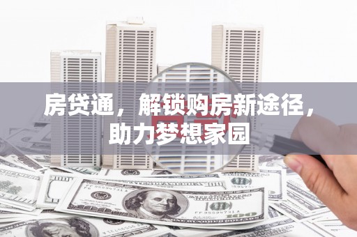 甘孜房贷通，解锁购房新途径，助力梦想家园