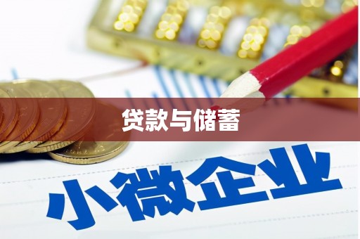 甘孜贷款与储蓄