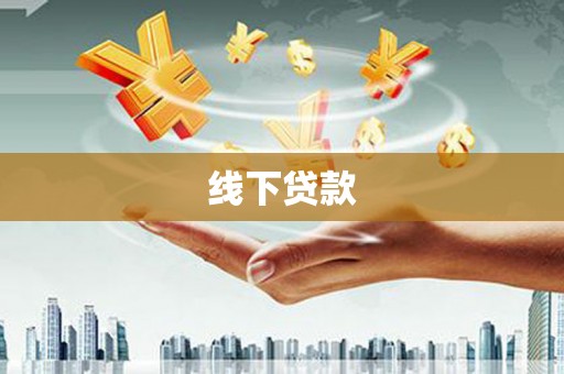 甘孜线下贷款