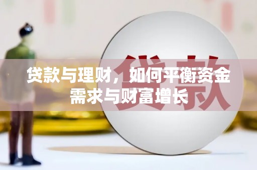 甘孜贷款与理财，如何平衡资金需求与财富增长