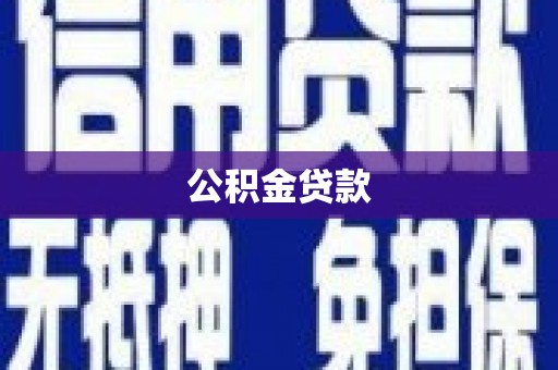 甘孜公积金贷款