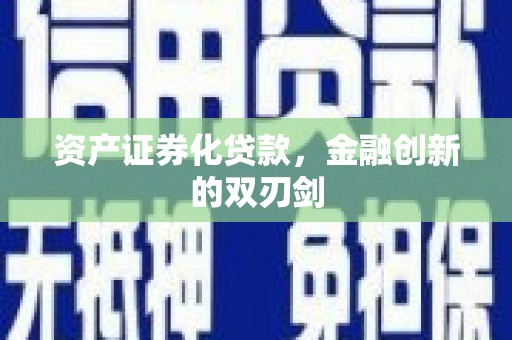 甘孜资产证券化贷款，金融创新的双刃剑