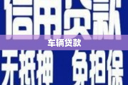 甘孜车辆贷款