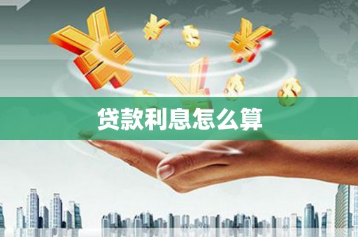 甘孜贷款利息怎么算