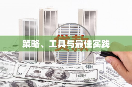 甘孜策略、工具与最佳实践