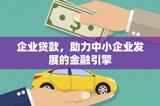 甘孜企业贷款，助力中小企业发展的金融引擎