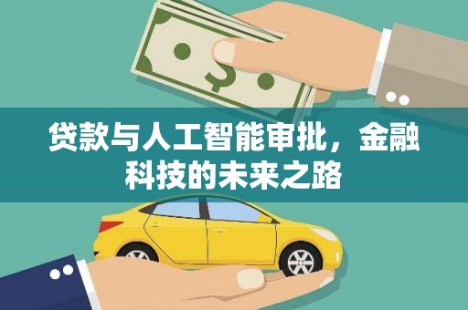 甘孜贷款与人工智能审批，金融科技的未来之路