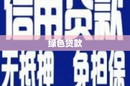 甘孜绿色贷款