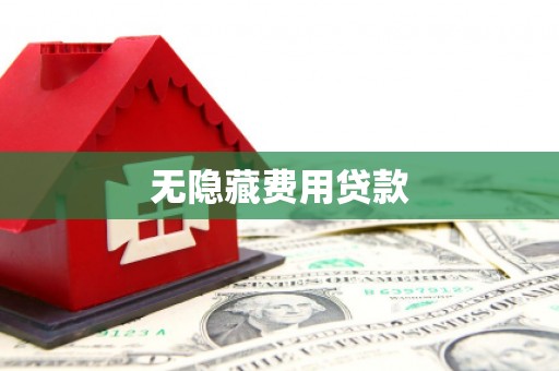 甘孜无隐藏费用贷款