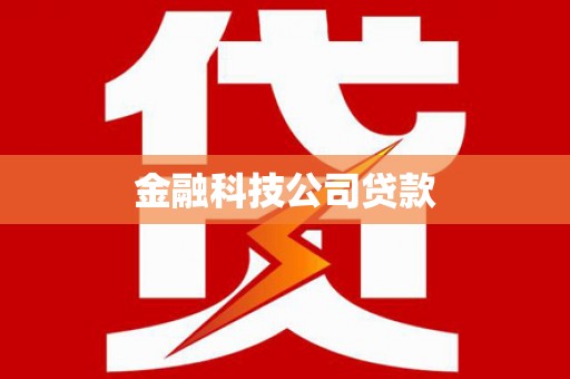 甘孜金融科技公司贷款