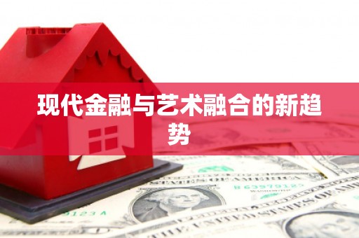 甘孜现代金融与艺术融合的新趋势