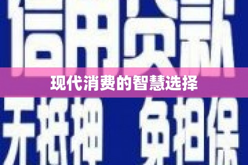 甘孜现代消费的智慧选择