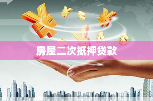 甘孜房屋二次抵押贷款