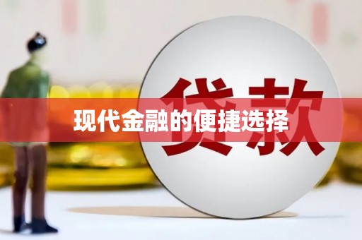 甘孜现代金融的便捷选择