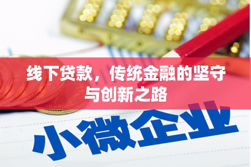 甘孜线下贷款，传统金融的坚守与创新之路