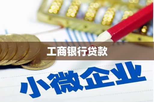 甘孜工商银行贷款