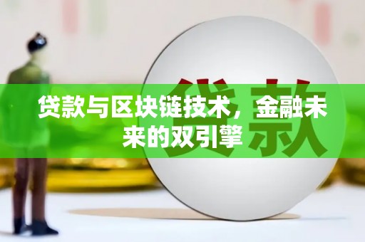 甘孜贷款与区块链技术，金融未来的双引擎