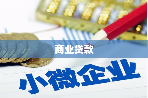 甘孜商业贷款