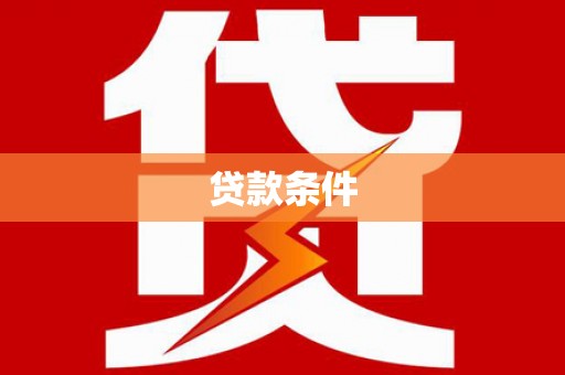 甘孜贷款条件