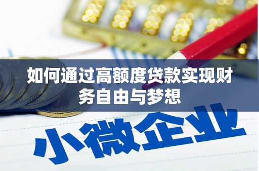 甘孜如何通过高额度贷款实现财务自由与梦想